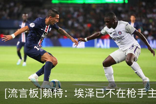 [流言板]赖特：埃泽已不在枪手主力核心行列，他该主动发力改变局面